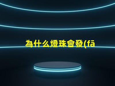 為什么燈珠會發(fā)光呢 LED燈珠為什么會發(fā)光